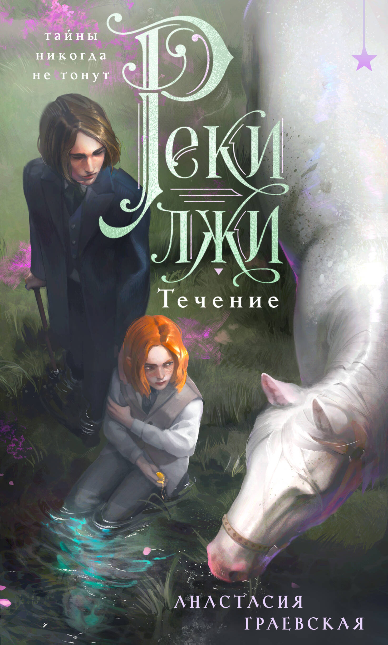 Обложка книги «Реки лжи. Течение (Комплект: книга + открытка) (ИК)»