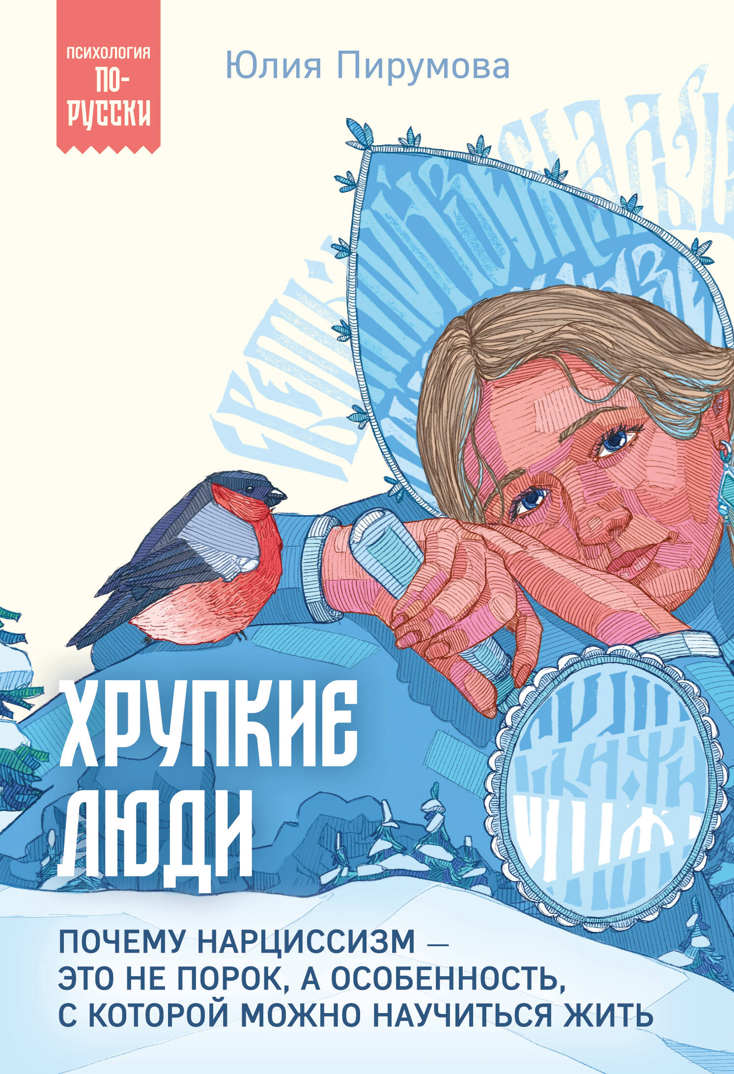 Обложка: Хрупкие люди. Почему нарциссизм - это не порок, а особенность, с которой можно научиться жить