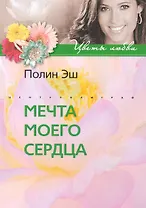 Мечта моего сердца: роман / (мягк) (Цветы любви). Эш П. (ЦП)