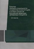 Гарантии принципа социальности государства в конституциях и уставах субъектов Российской Федерации, зарубежных государств. Учебное пособие - 0