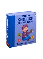 Мини - книжки для малыша. 9 книжек-кубиков