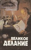 Теория и символы алхимии. Великое Делание - 0