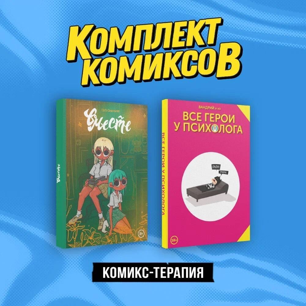 

Комплект "Комикс-терапия"