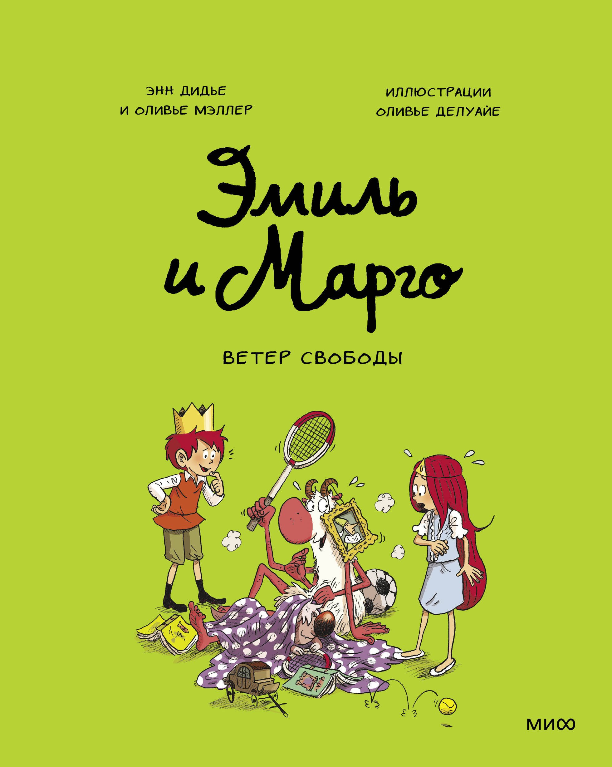 

Эмиль и Марго. Ветер свободы