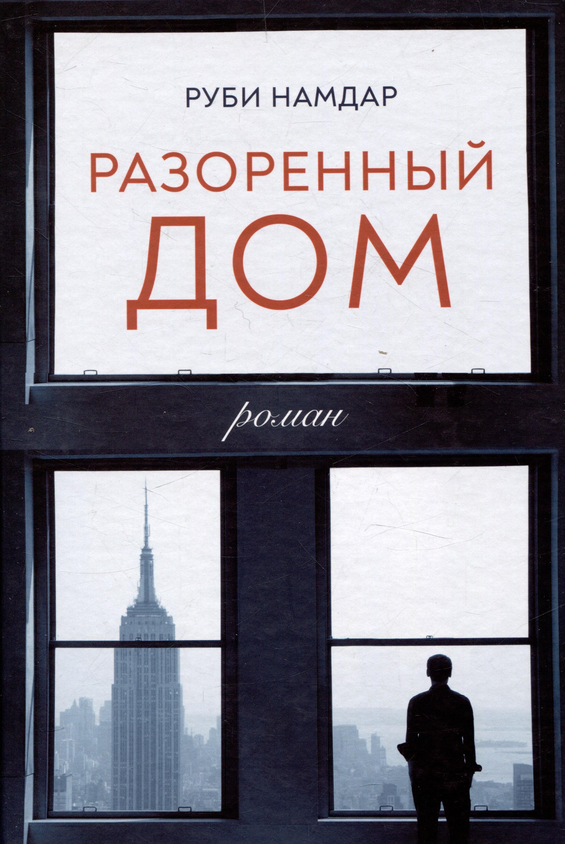 

Разоренный дом