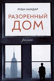 Разоренный дом