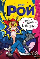 Через тернии в звезды