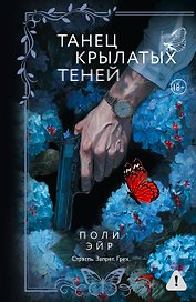 Танец крылатых теней