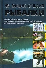 КБ(цвет).Энциклопедия рыбалки