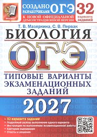 ОГЭ 2027. Биология. 32 варианта заданий. Типовые варианты экзаменационных заданий