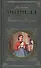 Унесенные ветром. В 2 томах. Том 1. Том 2 (комплект из 2 книг) - 0