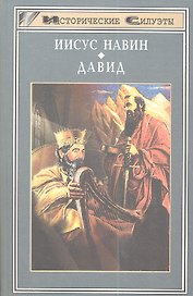 Иисус Навин. Давид