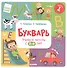 Букварь. Учимся читать с 2-3 лет - 2