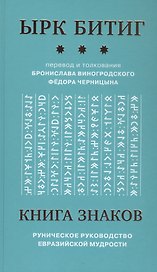 Книга Знаков. Ырк Битиг. Руническое руководство евразийской мудрости