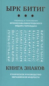 Книга Знаков. Ырк Битиг. Руническое руководство евразийской мудрости