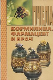 Пчела - кормилица, фармацевт и врач.