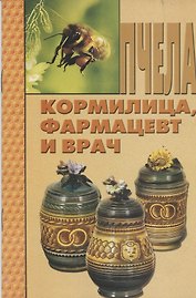 Пчела - кормилица, фармацевт и врач.