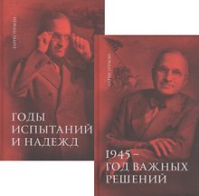 Воспоминания. В двух томах: 1945 - год важных решений. Годы испытаний и надежд (комплект из 2 книг)
