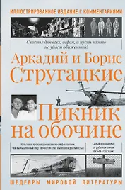 Пикник на обочине. Иллюстрированное издание с комментариями