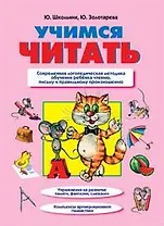 Учимся читать: Пособие для дошкольного обучения