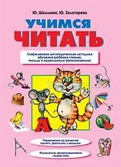 Учимся читать: Пособие для дошкольного обучения