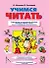 Учимся читать: Пособие для дошкольного обучения - 0