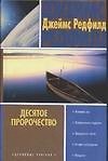 Десятое пророчество