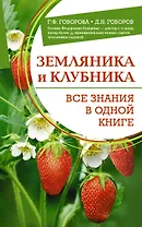 Земляника и клубника. Все знания в одной книге