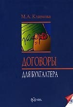 Договоры для бухгалтера