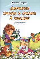 Детские стихи и сказки в стихах. Книжка первая