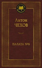 Палата № 6
