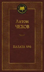 Палата № 6