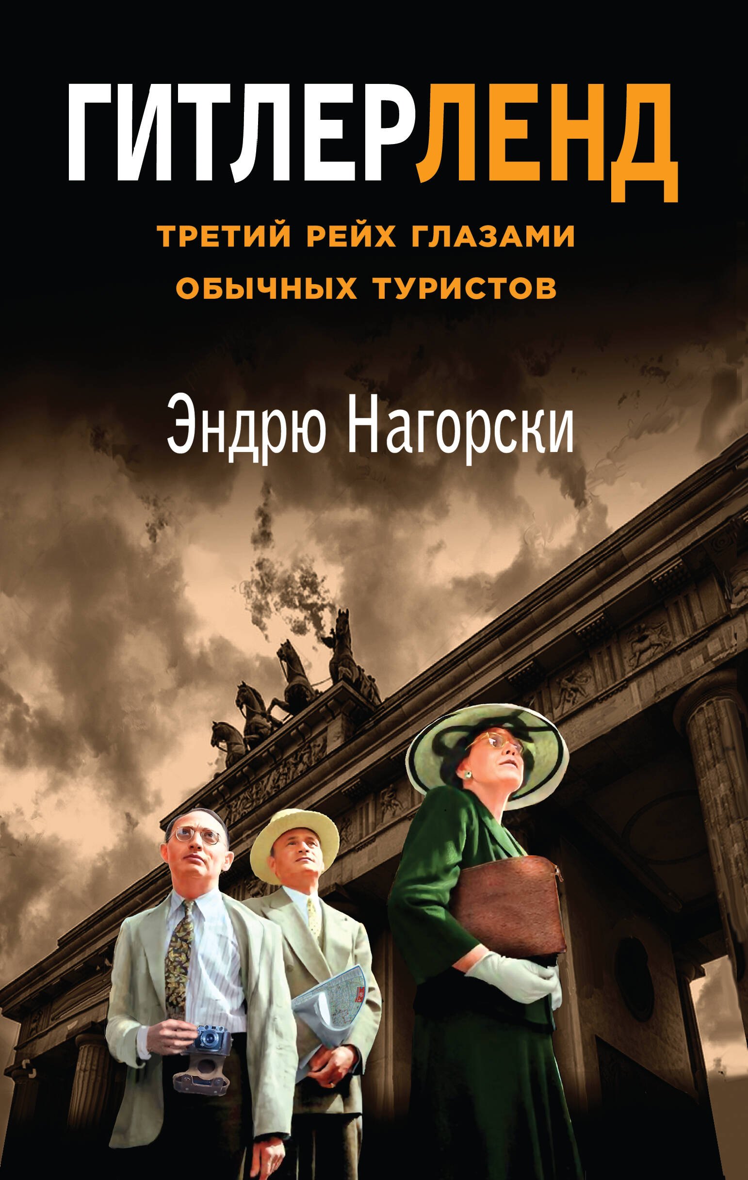 

Гитлерленд. Третий Рейх глазами обычных туристов