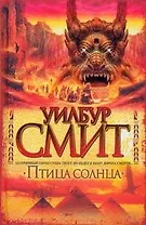 Птица солнца : роман