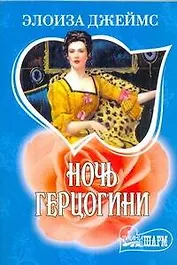 МШ.Ночь герцогини