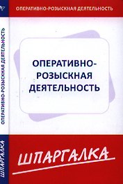 Шпаргалка по оперативно-розыскной деятельности