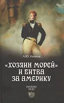 Хозяин морей и битва за Америку