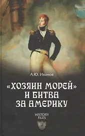 Хозяин морей и битва за Америку