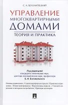 Управление многоквартирными домами.Теория и практика.