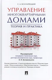 Управление многоквартирными домами.Теория и практика.