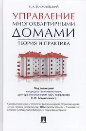 Управление многоквартирными домами.Теория и практика.