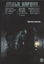 Ладья Харона. Конец света, начало тьмы… Сборник рассказов