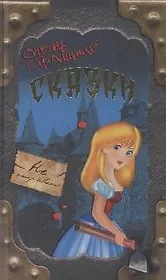 Очень страшные сказки. Вильямс М. (Читатель)