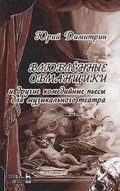 Влюбленные обманщики