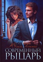 Современный рыцарь