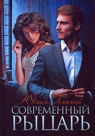 Современный рыцарь