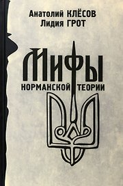 Мифы норманской теории