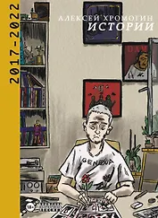 Истории 2017-2022