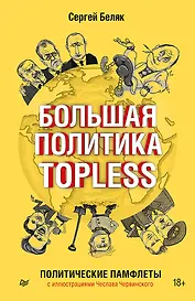 Большая политика TOPLESS