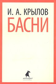 Басни.